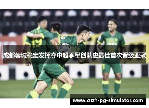 成都蓉城稳定发挥夺中超季军创队史最佳首次晋级亚冠 成都蓉城稳定发挥夺中超季军创队史最佳首次晋级亚冠