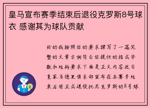 皇马宣布赛季结束后退役克罗斯8号球衣 感谢其为球队贡献 皇马宣布赛季结束后退役克罗斯8号球衣 感谢其为球队贡献