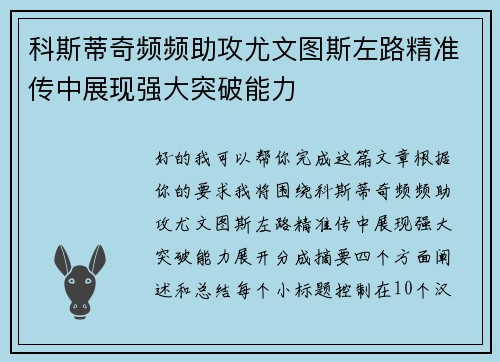 科斯蒂奇频频助攻尤文图斯左路精准传中展现强大突破能力