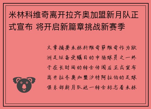 米林科维奇离开拉齐奥加盟新月队正式宣布 将开启新篇章挑战新赛季 米林科维奇离开拉齐奥加盟新月队正式宣布 将开启新篇章挑战新赛季