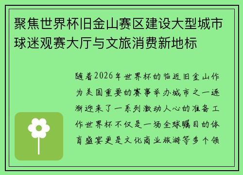 聚焦世界杯旧金山赛区建设大型城市球迷观赛大厅与文旅消费新地标 聚焦世界杯旧金山赛区建设大型城市球迷观赛大厅与文旅消费新地标