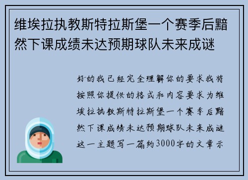 维埃拉执教斯特拉斯堡一个赛季后黯然下课成绩未达预期球队未来成谜