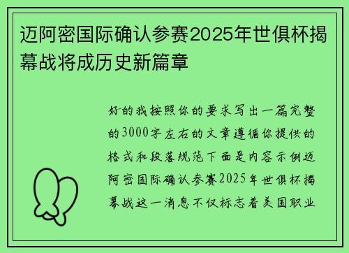 迈阿密国际确认参赛2025年世俱杯揭幕战将成历史新篇章 迈阿密国际确认参赛2025年世俱杯揭幕战将成历史新篇章