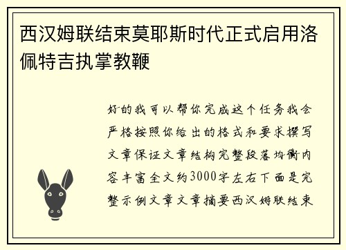西汉姆联结束莫耶斯时代正式启用洛佩特吉执掌教鞭 西汉姆联结束莫耶斯时代正式启用洛佩特吉执掌教鞭