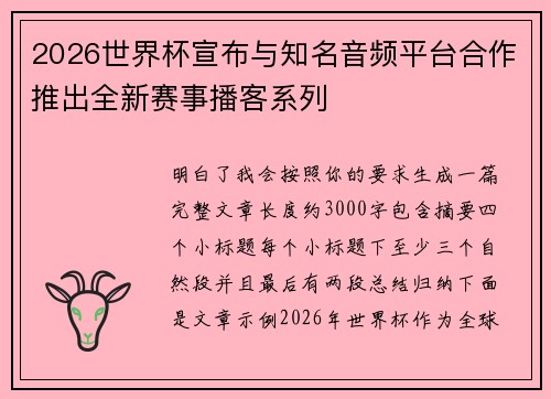 2026世界杯宣布与知名音频平台合作推出全新赛事播客系列
