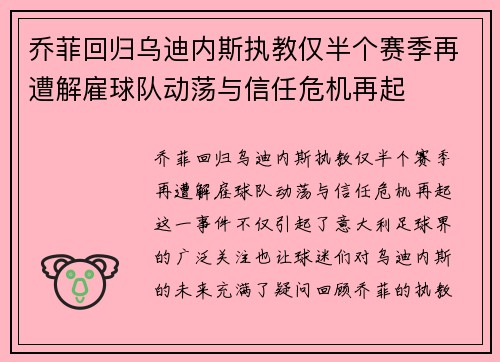 乔菲回归乌迪内斯执教仅半个赛季再遭解雇球队动荡与信任危机再起