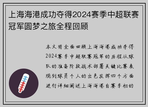 上海海港成功夺得2024赛季中超联赛冠军圆梦之旅全程回顾 上海海港成功夺得2024赛季中超联赛冠军圆梦之旅全程回顾