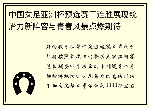 中国女足亚洲杯预选赛三连胜展现统治力新阵容与青春风暴点燃期待 中国女足亚洲杯预选赛三连胜展现统治力新阵容与青春风暴点燃期待