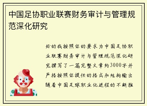 中国足协职业联赛财务审计与管理规范深化研究