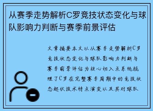 从赛季走势解析C罗竞技状态变化与球队影响力判断与赛季前景评估