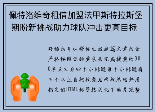 佩特洛维奇租借加盟法甲斯特拉斯堡 期盼新挑战助力球队冲击更高目标