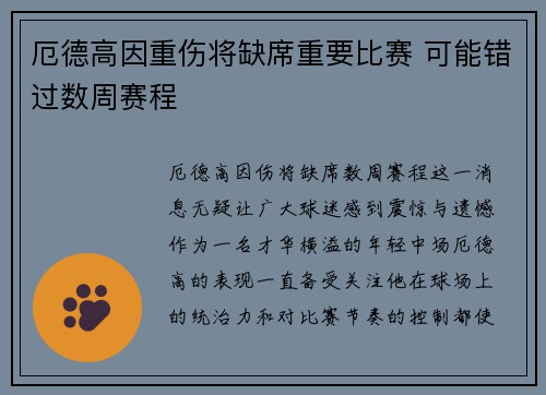 厄德高因重伤将缺席重要比赛 可能错过数周赛程