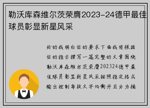 勒沃库森维尔茨荣膺2023-24德甲最佳球员彰显新星风采