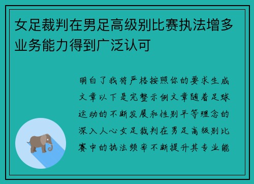 女足裁判在男足高级别比赛执法增多业务能力得到广泛认可