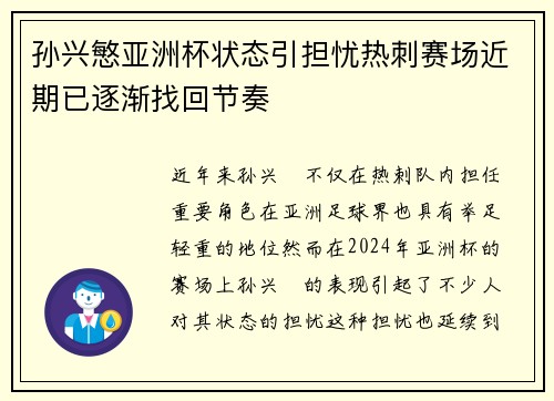 孙兴慜亚洲杯状态引担忧热刺赛场近期已逐渐找回节奏