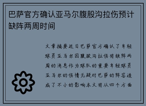 巴萨官方确认亚马尔腹股沟拉伤预计缺阵两周时间