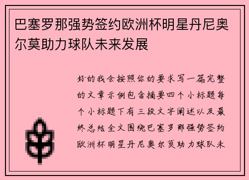 巴塞罗那强势签约欧洲杯明星丹尼奥尔莫助力球队未来发展