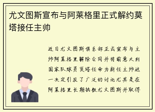 尤文图斯宣布与阿莱格里正式解约莫塔接任主帅