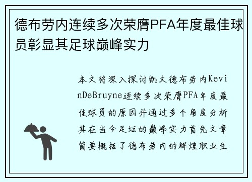 德布劳内连续多次荣膺PFA年度最佳球员彰显其足球巅峰实力