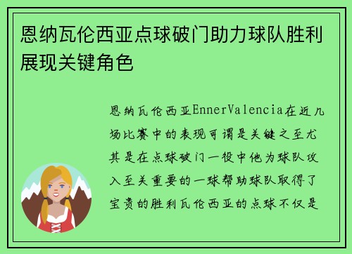恩纳瓦伦西亚点球破门助力球队胜利展现关键角色