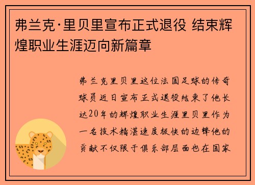 弗兰克·里贝里宣布正式退役 结束辉煌职业生涯迈向新篇章 弗兰克·里贝里宣布正式退役 结束辉煌职业生涯迈向新篇章
