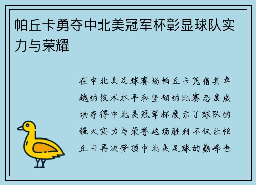 帕丘卡勇夺中北美冠军杯彰显球队实力与荣耀