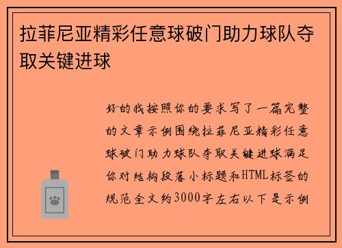 拉菲尼亚精彩任意球破门助力球队夺取关键进球 拉菲尼亚精彩任意球破门助力球队夺取关键进球