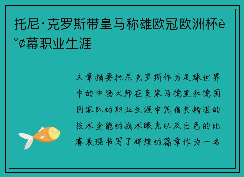 托尼·克罗斯带皇马称雄欧冠欧洲杯谢幕职业生涯 托尼·克罗斯带皇马称雄欧冠欧洲杯谢幕职业生涯