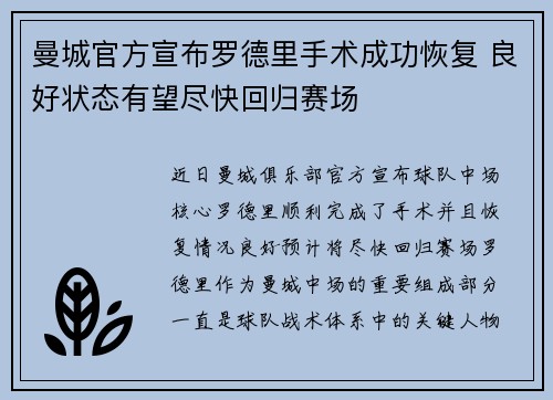 曼城官方宣布罗德里手术成功恢复 良好状态有望尽快回归赛场 曼城官方宣布罗德里手术成功恢复 良好状态有望尽快回归赛场