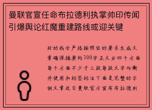 曼联官宣任命布拉德利执掌帅印传闻引爆舆论红魔重建路线或迎关键