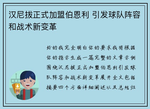 汉尼拔正式加盟伯恩利 引发球队阵容和战术新变革 汉尼拔正式加盟伯恩利 引发球队阵容和战术新变革