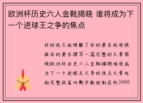 欧洲杯历史六人金靴揭晓 谁将成为下一个进球王之争的焦点 欧洲杯历史六人金靴揭晓 谁将成为下一个进球王之争的焦点