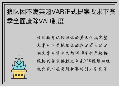 狼队因不满英超VAR正式提案要求下赛季全面废除VAR制度 狼队因不满英超VAR正式提案要求下赛季全面废除VAR制度