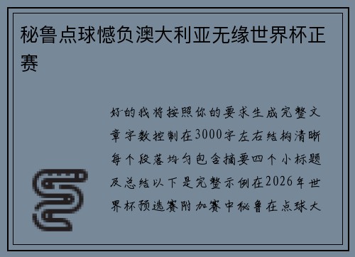 秘鲁点球憾负澳大利亚无缘世界杯正赛 秘鲁点球憾负澳大利亚无缘世界杯正赛