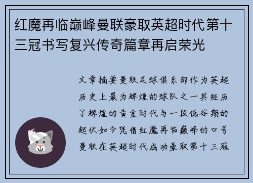 红魔再临巅峰曼联豪取英超时代第十三冠书写复兴传奇篇章再启荣光 红魔再临巅峰曼联豪取英超时代第十三冠书写复兴传奇篇章再启荣光