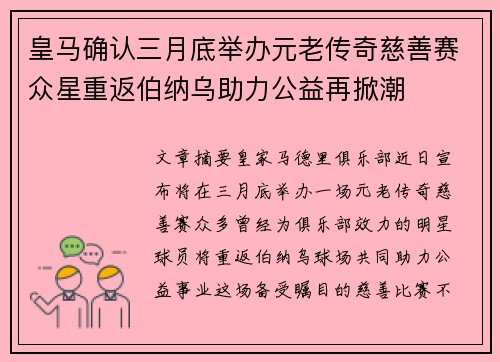 皇马确认三月底举办元老传奇慈善赛众星重返伯纳乌助力公益再掀潮