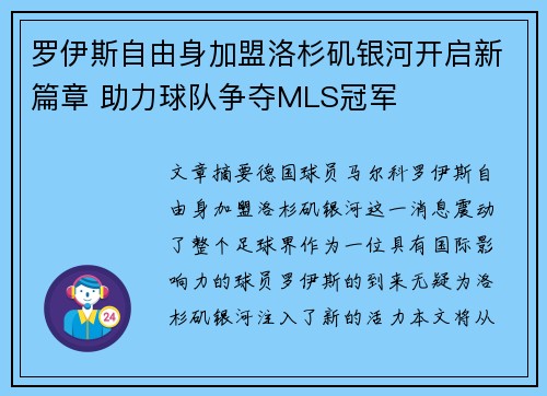 罗伊斯自由身加盟洛杉矶银河开启新篇章 助力球队争夺MLS冠军
