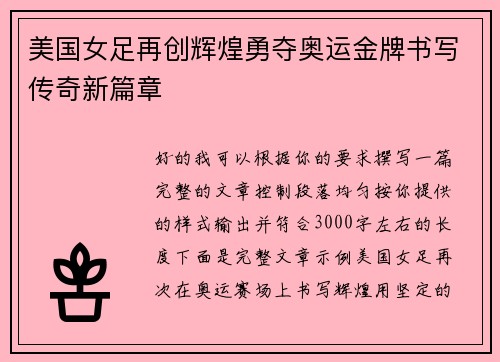 美国女足再创辉煌勇夺奥运金牌书写传奇新篇章 美国女足再创辉煌勇夺奥运金牌书写传奇新篇章