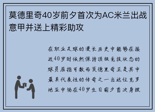 莫德里奇40岁前夕首次为AC米兰出战意甲并送上精彩助攻
