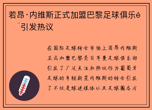 若昂·内维斯正式加盟巴黎足球俱乐部引发热议 若昂·内维斯正式加盟巴黎足球俱乐部引发热议