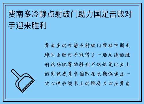 费南多冷静点射破门助力国足击败对手迎来胜利
