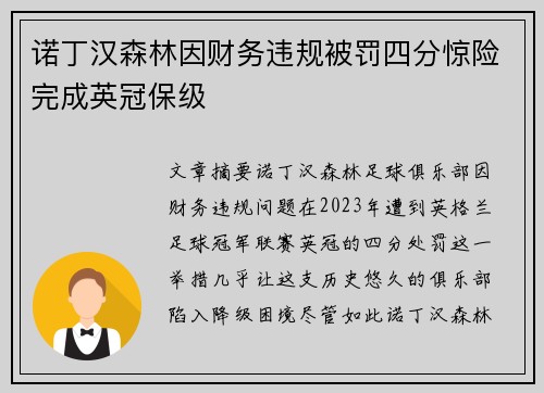 诺丁汉森林因财务违规被罚四分惊险完成英冠保级