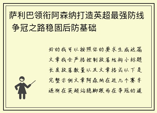 萨利巴领衔阿森纳打造英超最强防线 争冠之路稳固后防基础 萨利巴领衔阿森纳打造英超最强防线 争冠之路稳固后防基础