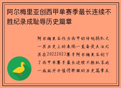 阿尔梅里亚创西甲单赛季最长连续不胜纪录成耻辱历史篇章