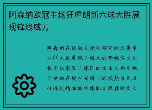 阿森纳欧冠主场狂虐朗斯六球大胜展现锋线威力