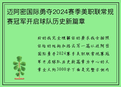 迈阿密国际勇夺2024赛季美职联常规赛冠军开启球队历史新篇章