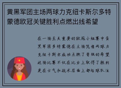 黄黑军团主场两球力克纽卡斯尔多特蒙德欧冠关键胜利点燃出线希望 黄黑军团主场两球力克纽卡斯尔多特蒙德欧冠关键胜利点燃出线希望