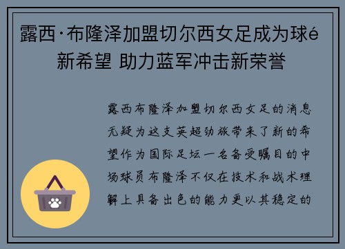 露西·布隆泽加盟切尔西女足成为球队新希望 助力蓝军冲击新荣誉