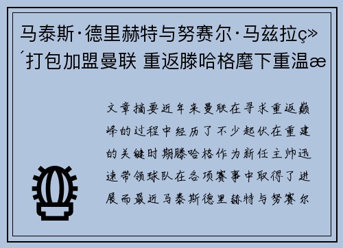 马泰斯·德里赫特与努赛尔·马兹拉维打包加盟曼联 重返滕哈格麾下重温旧梦 马泰斯·德里赫特与努赛尔·马兹拉维打包加盟曼联 重返滕哈格麾下重温旧梦