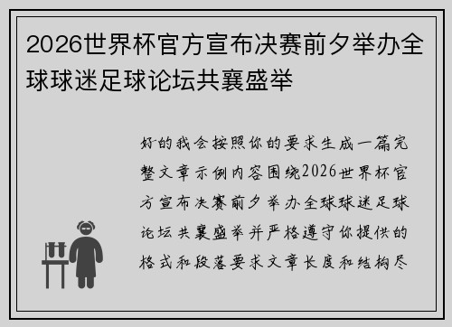 2026世界杯官方宣布决赛前夕举办全球球迷足球论坛共襄盛举